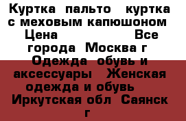 Куртка, пальто , куртка с меховым капюшоном › Цена ­ 5000-20000 - Все города, Москва г. Одежда, обувь и аксессуары » Женская одежда и обувь   . Иркутская обл.,Саянск г.